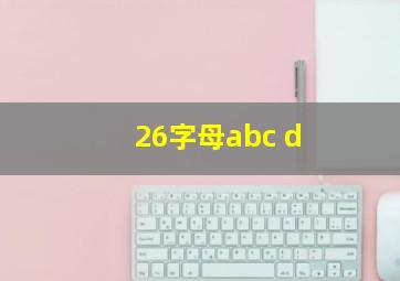 26字母abc d